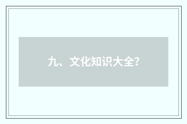 九、文化知识大全?