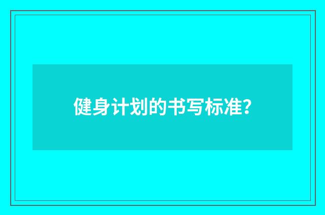 健身计划的书写标准?