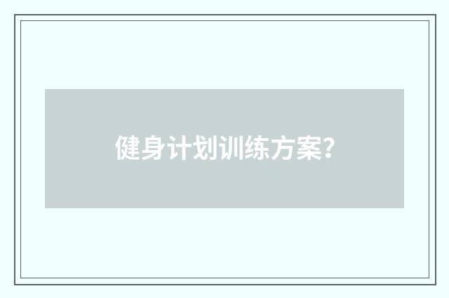 健身计划训练方案?