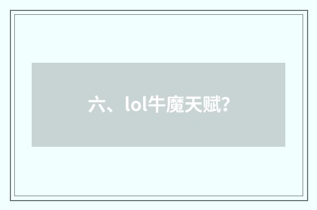 六、lol牛魔天赋?