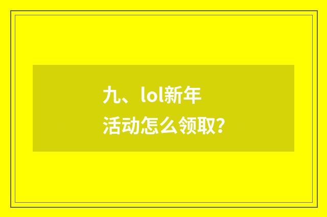 九、lol新年活动怎么领取?
