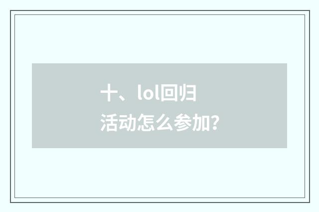 十、lol回归活动怎么参加？
