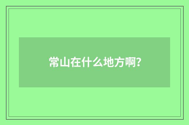 常山在什么地方啊?