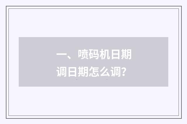 一、喷码机日期调日期怎么调？