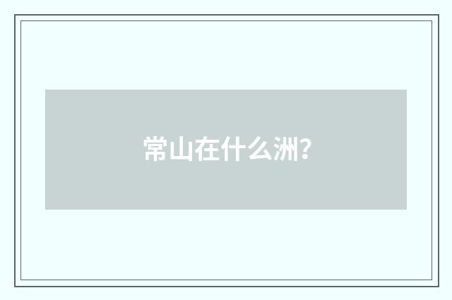 常山在什么洲？