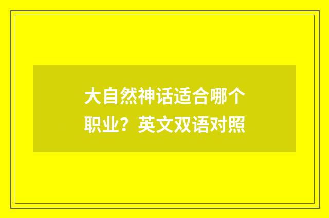 大自然神话适合哪个职业?英文双语对照