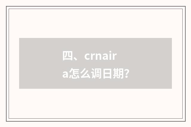四、crnaira怎么调日期？