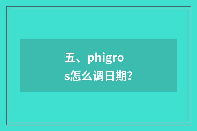五、phigros怎么调日期?