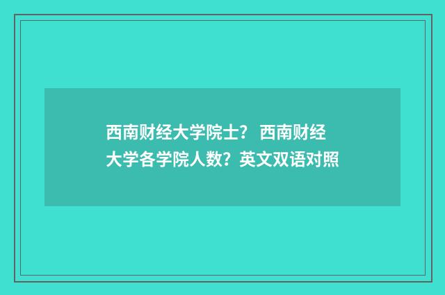 西南财经大学院士？ 西南财经大学各学院人数？英文双语对照