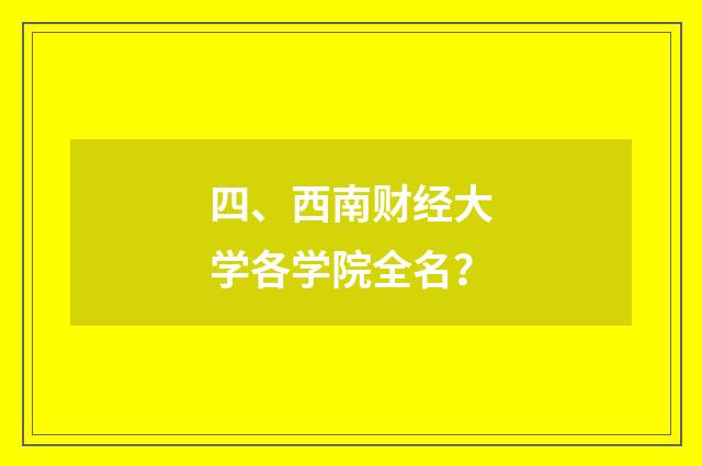 四、西南财经大学各学院全名？