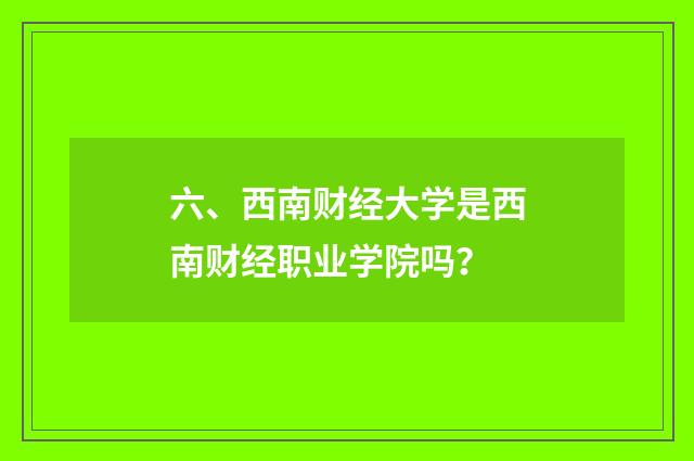 六、西南财经大学是西南财经职业学院吗?