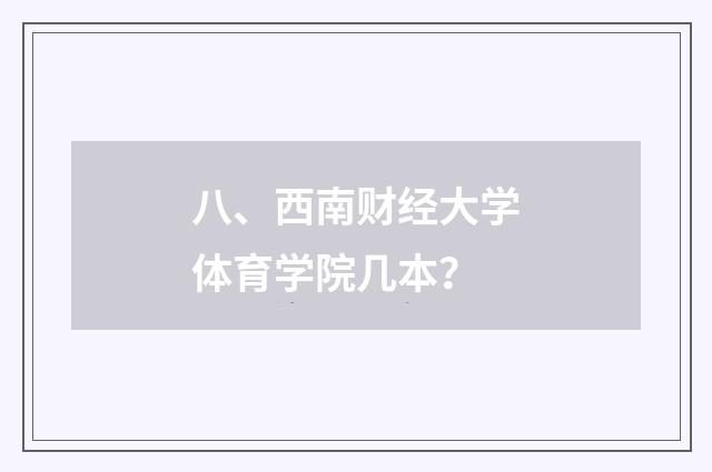 八、西南财经大学体育学院几本？