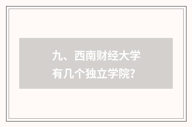 九、西南财经大学有几个独立学院?