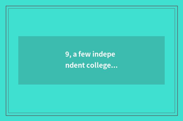 9, a few independent colleges does university of southwest finance and economics