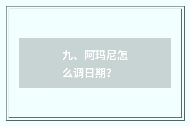 九、阿玛尼怎么调日期？