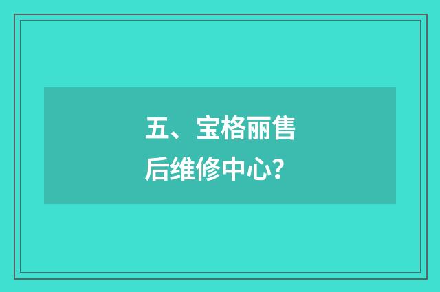 五、宝格丽售后维修中心?