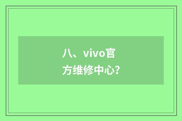 八、vivo官方维修中心?