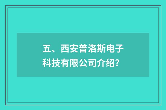 五、西安普洛斯电子科技有限公司介绍？