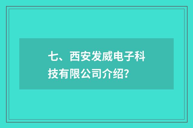 七、西安发威电子科技有限公司介绍？