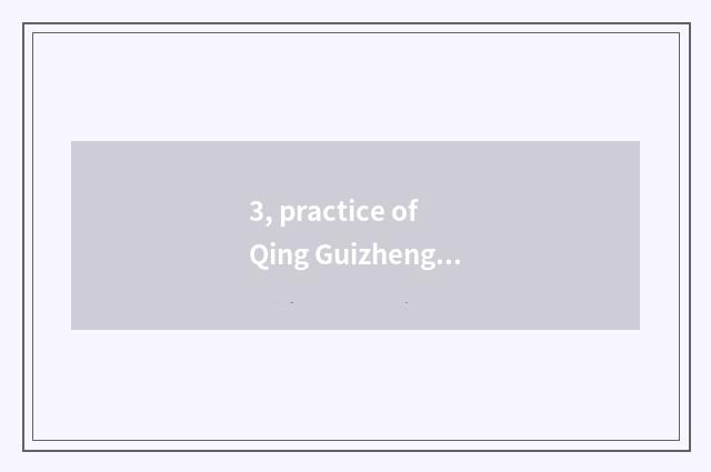 3, practice of Qing Guizheng fish?