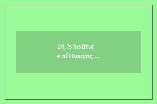 10, is institute of Huaqing of university of Xi'an electron science and technolo