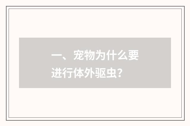 一、宠物为什么要进行体外驱虫?