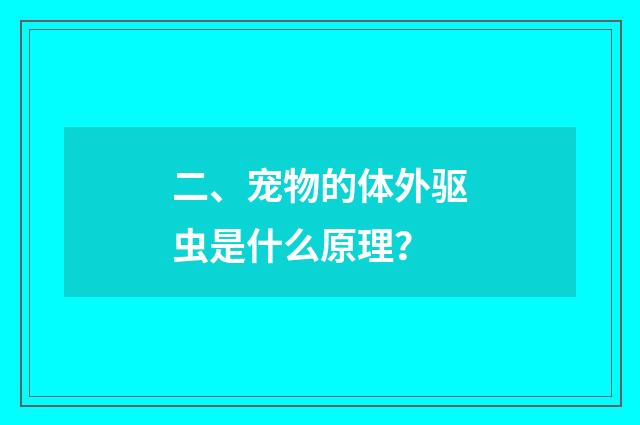 二、宠物的体外驱虫是什么原理？