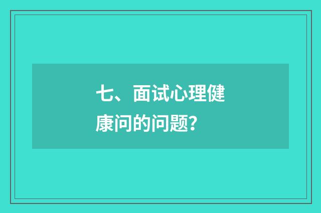 七、面试心理健康问的问题？