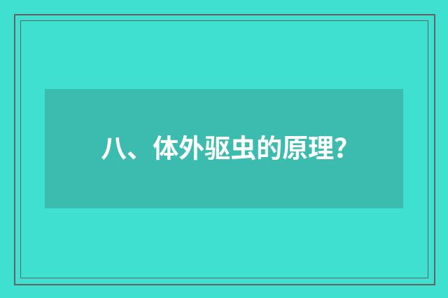 八、体外驱虫的原理？