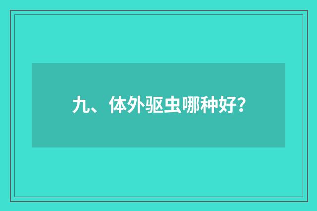 九、体外驱虫哪种好？