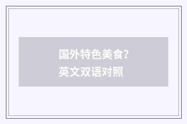 国外特色美食？英文双语对照