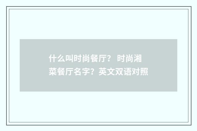 什么叫时尚餐厅? 时尚湘菜餐厅名字?英文双语对照