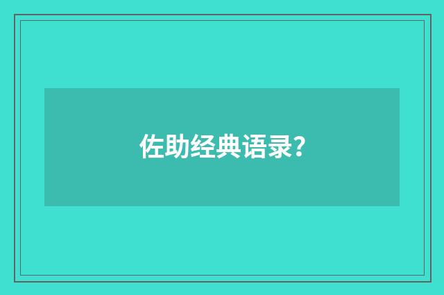 佐助经典语录？