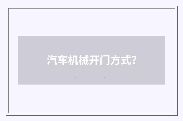 汽车机械开门方式?