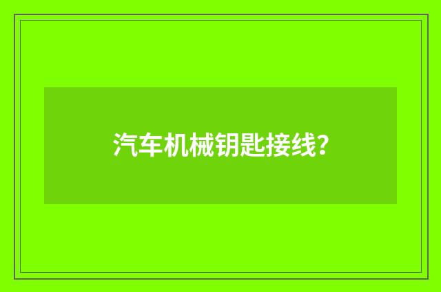 汽车机械钥匙接线?
