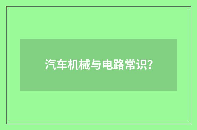 汽车机械与电路常识?