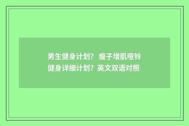 男生健身计划? 瘦子增肌哑铃健身详细计划?英文双语对照