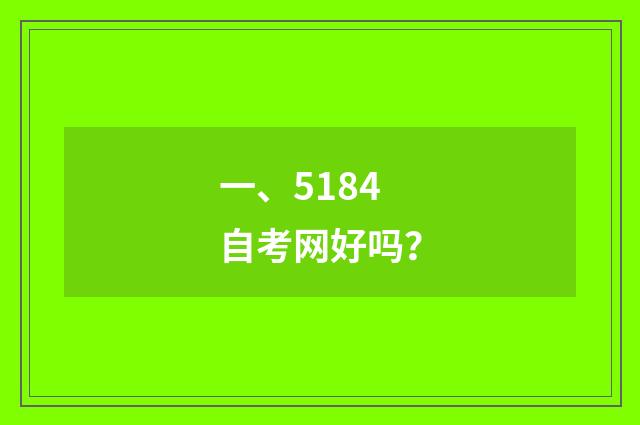 一、5184自考网好吗?