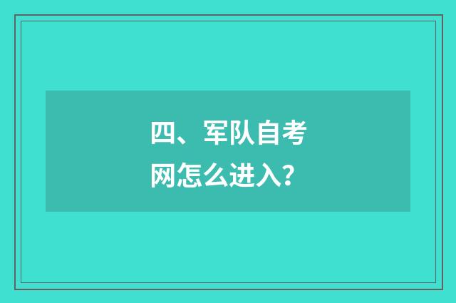 四、军队自考网怎么进入？