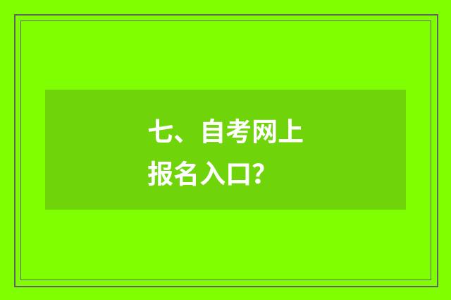 七、自考网上报名入口?