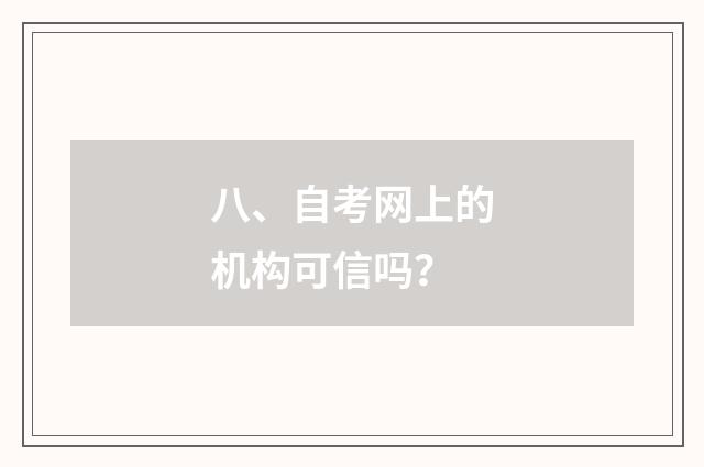 八、自考网上的机构可信吗?