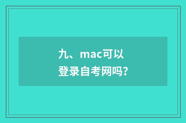 九、mac可以登录自考网吗?