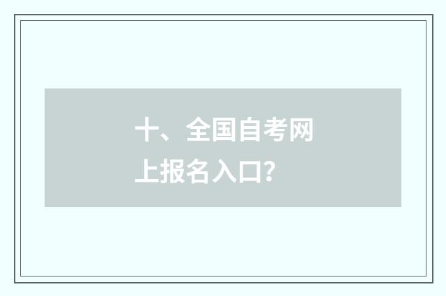 十、全国自考网上报名入口?