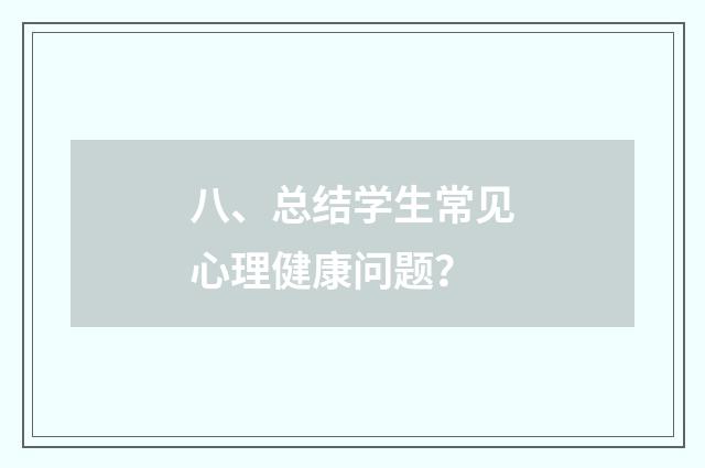 八、总结学生常见心理健康问题?