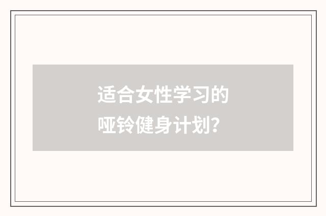 适合女性学习的哑铃健身计划?