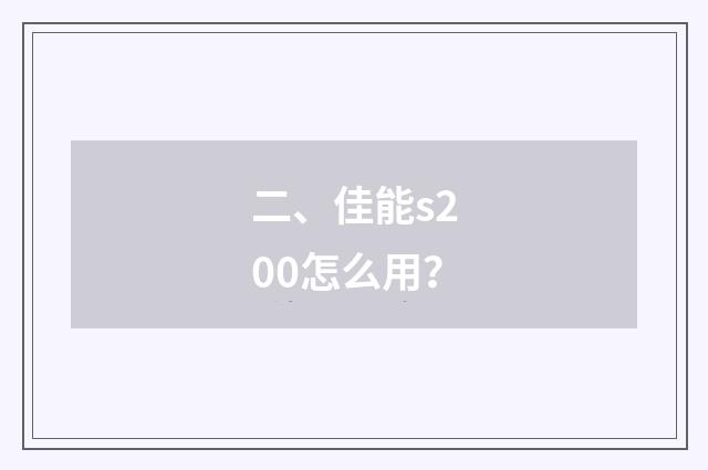 二、佳能s200怎么用?