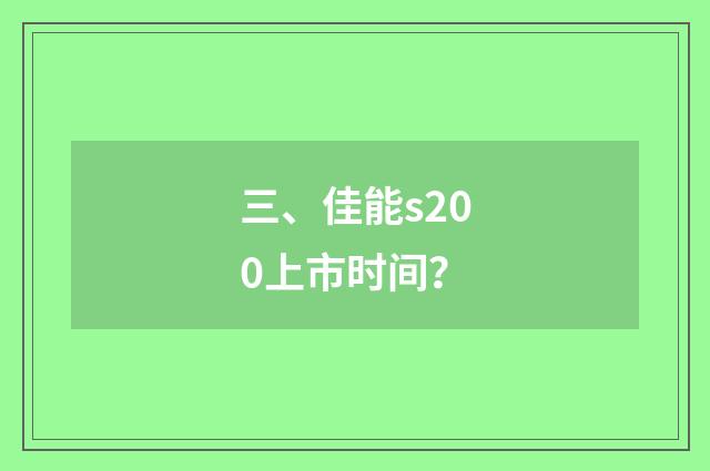 三、佳能s200上市时间？