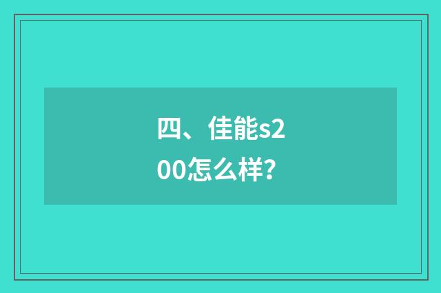 四、佳能s200怎么样?