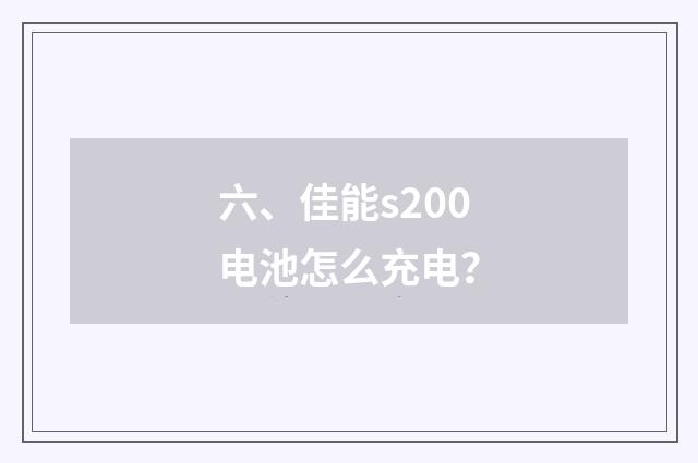 六、佳能s200电池怎么充电?