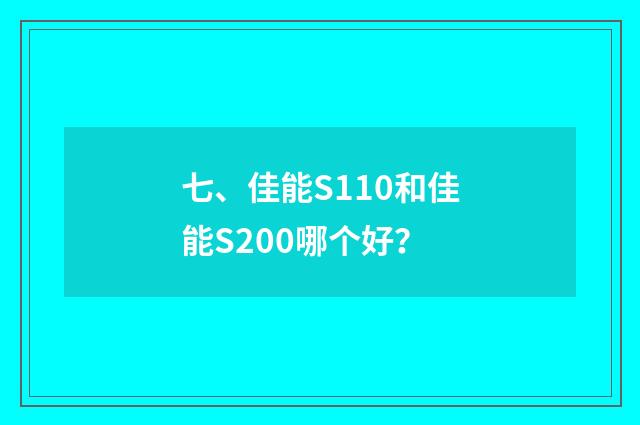 七、佳能S110和佳能S200哪个好?